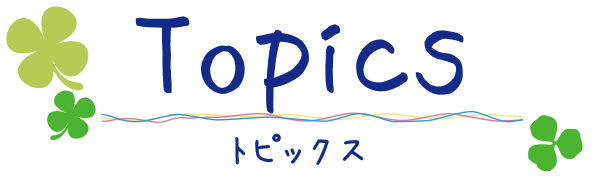 トピックス